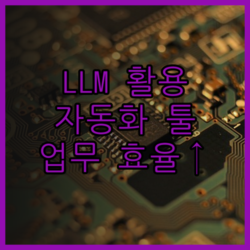LLM 활용 맞춤형 자동화 프로그램으