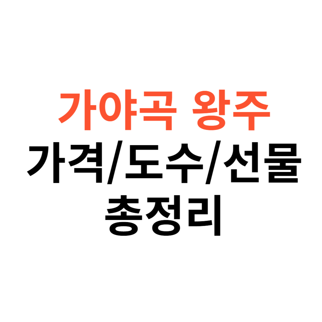 가야곡 왕주 가격