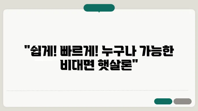 온라인 햇살론 비대면 신청 자격조건 정리