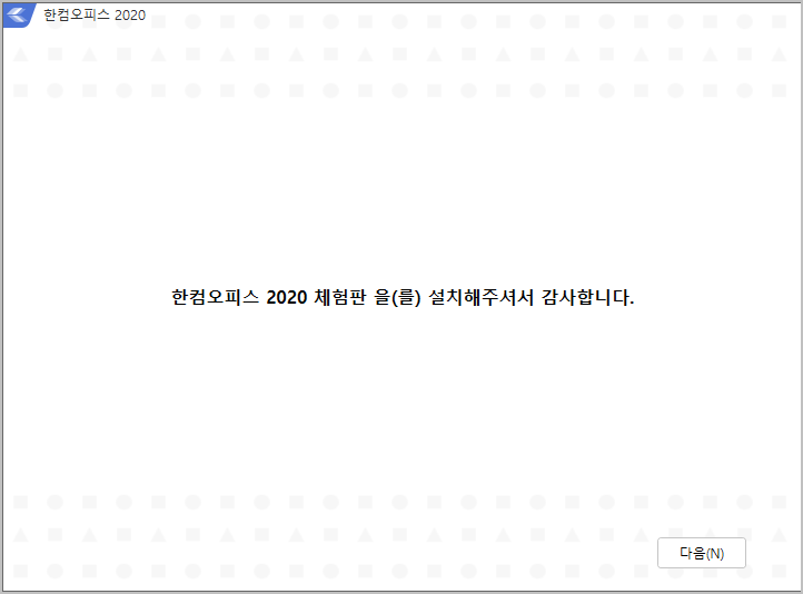 한글 2020 체험판 다운로드