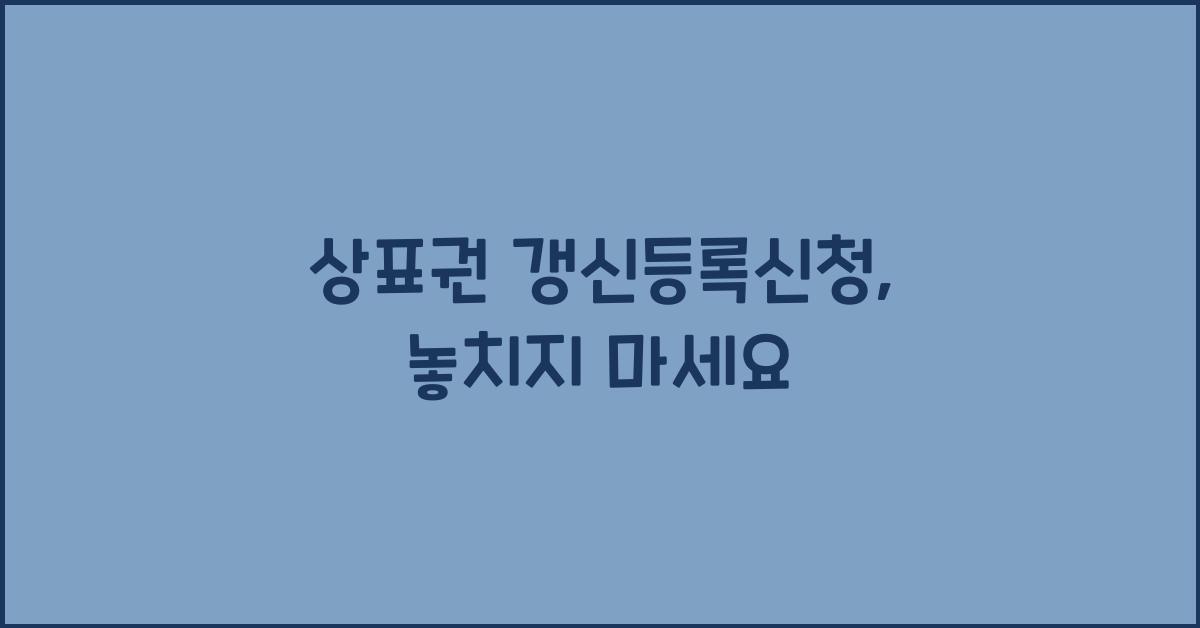 상표권 갱신등록신청