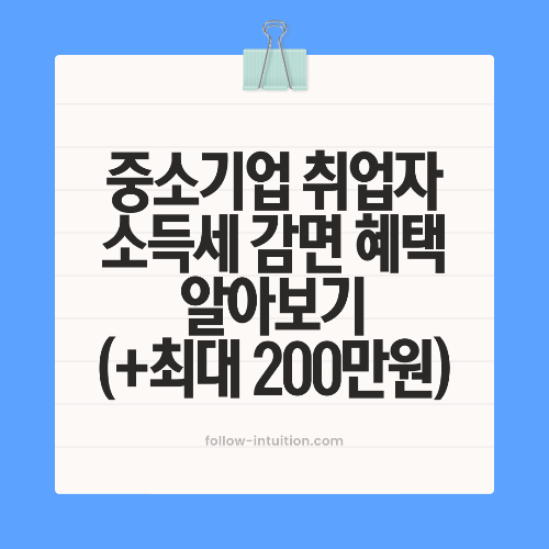 중소기업 취업자 소득세 감면 혜택 대상 신청방법 알아보기