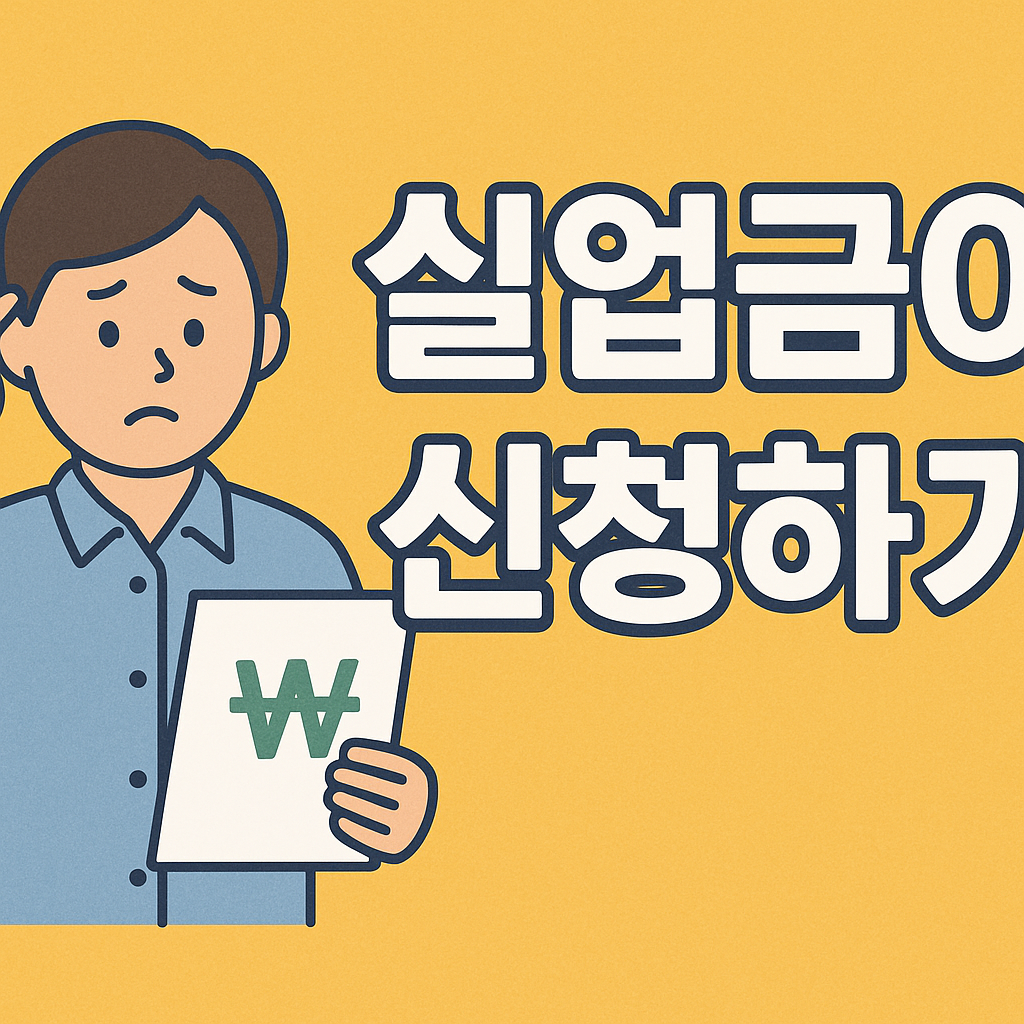 실업급여 신청하기