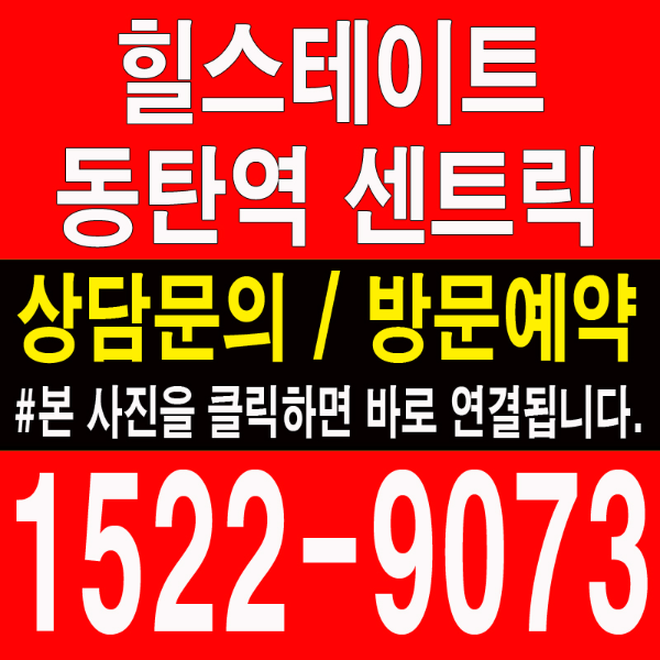 힐스테이트-동탄역-센트릭-모델하우스-대표번호