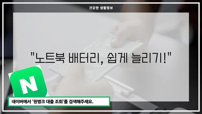 배터리 수명 연장 방법: 노트북 오래 쓰는 비결 공개