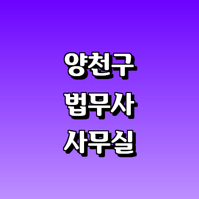 서울 양천구 법무사