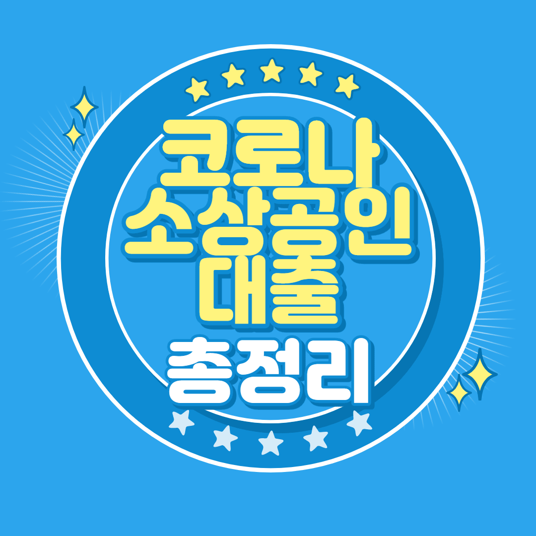 코로나 소상공인 대출