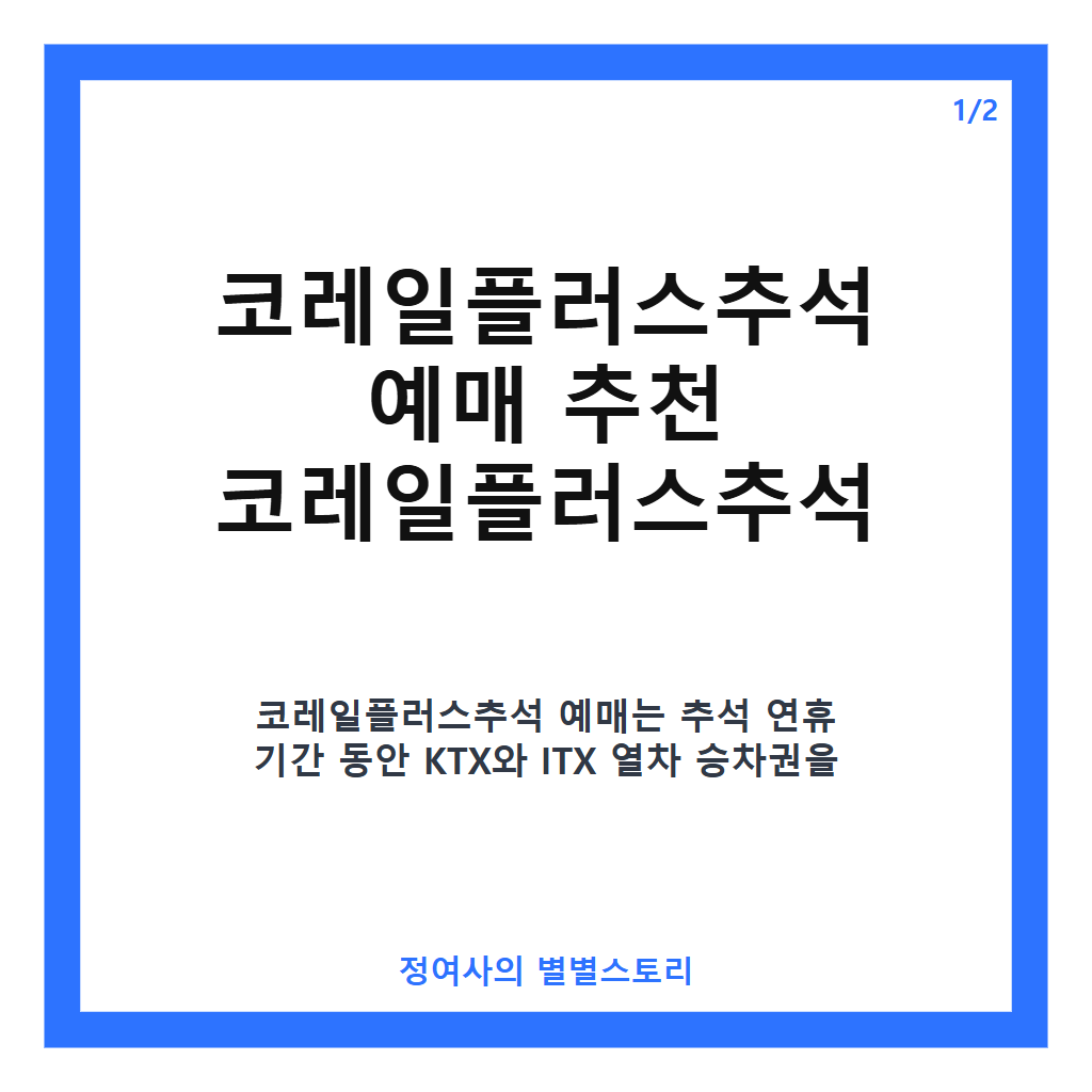 코레일플러스추석 예매 추천 코레일플러스추석 예매 성공을 위한 필수 준비와 팁 카드뉴스 1