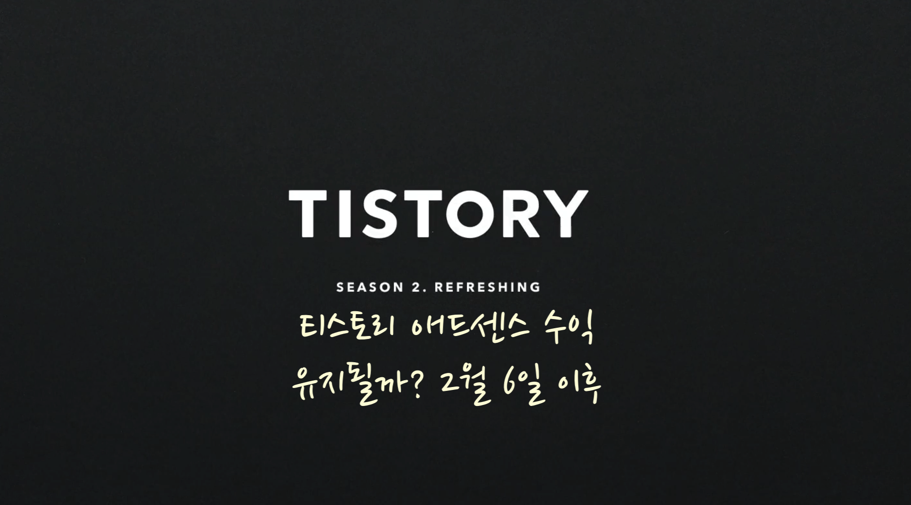티스토리 시즌2