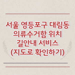 서울 영등포구 대림동 의류수거함 위치 길안내 서비스 (지도로 확인하기)