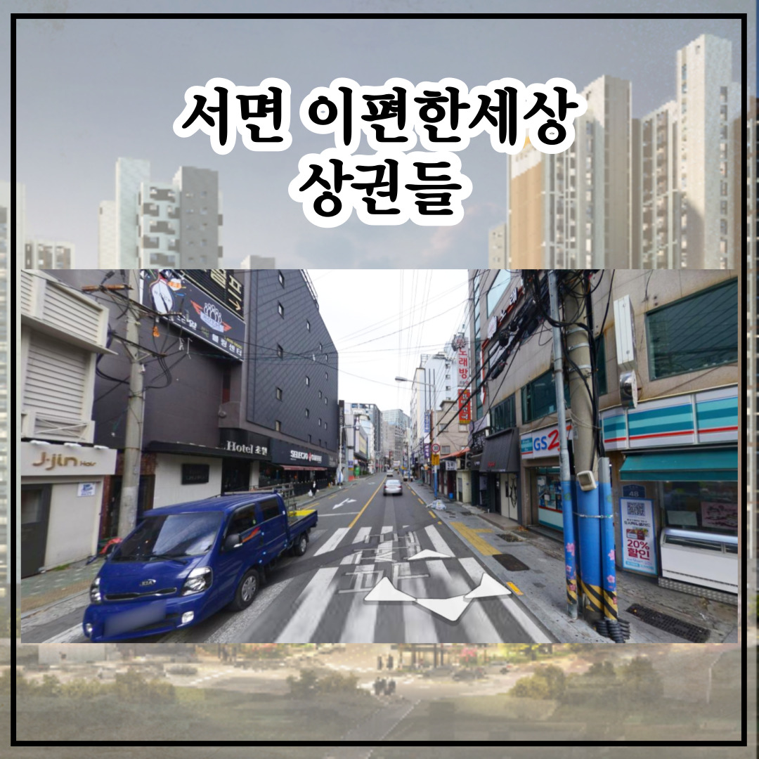 서면이편한세상 상권