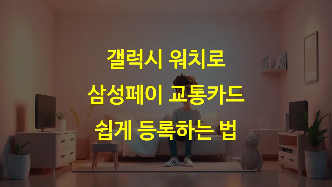 갤럭시 워치로 삼성페이 교통카드 쉽게 등록하는 법
