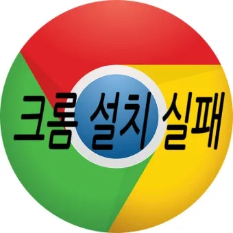 구글 크롬 오프라인 설치파일 다운로드 방법 브라우저 설치_10
