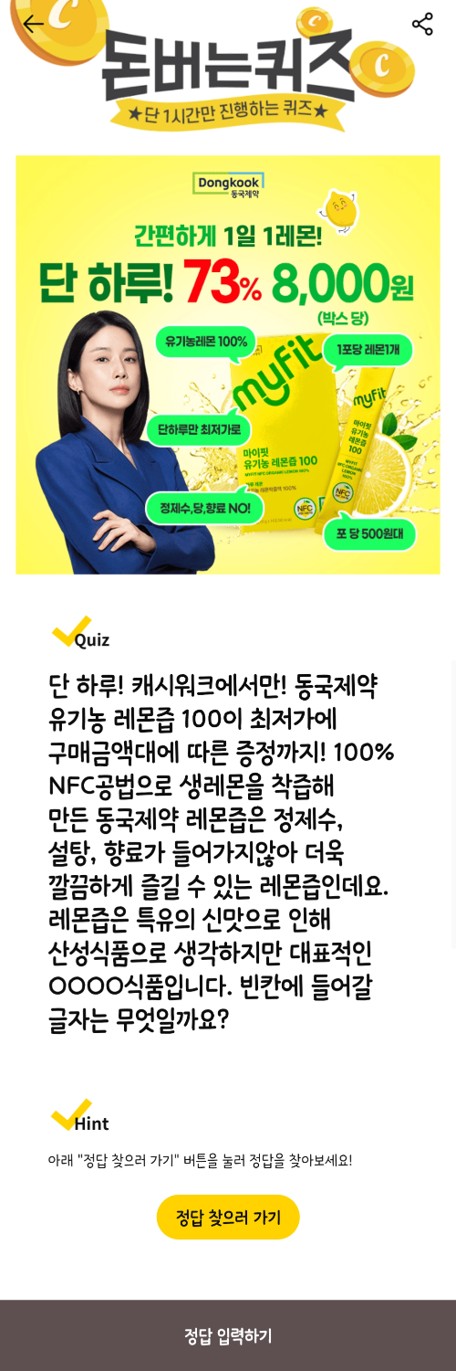 캐시워크-돈버는퀴즈-동국제약-유기농-레몬즙