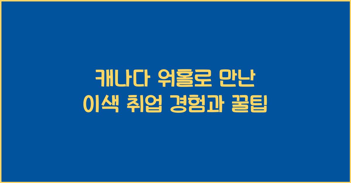 캐나다 워홀