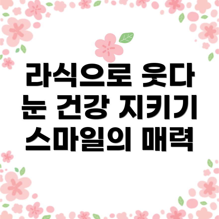 스마일 라식