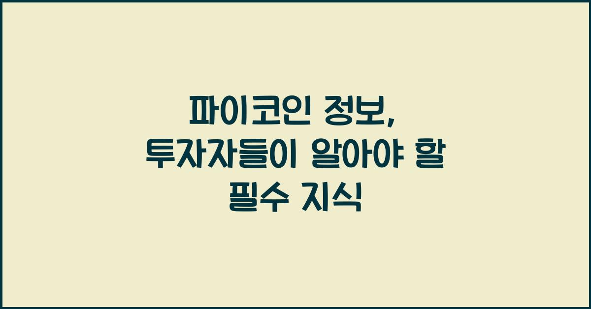 파이코인 정보