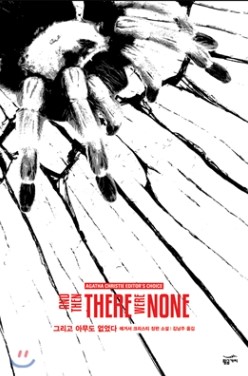 그리고 아무도 없었다 책리뷰
