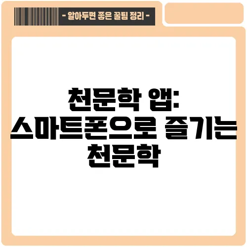 천문학 앱: 스마트폰으로 즐기는 천문학