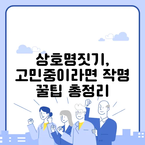 상호명짓기, 고민중이라면 작명 꿀팁 총정리