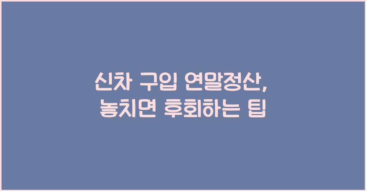 신차 구입 연말정산