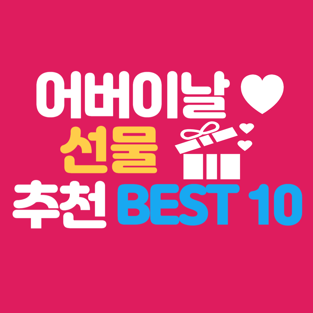 어버이날선물best10