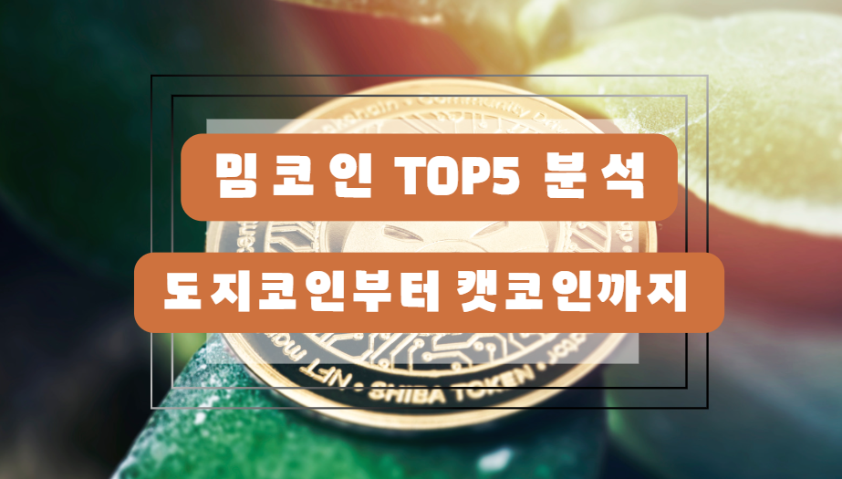 밈코인 TOP5 분석: 도지코인부터 캣코인까지 한눈에!