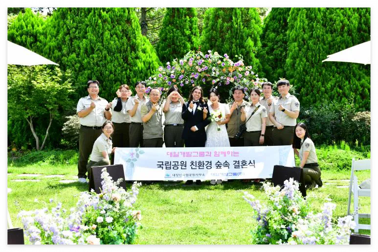 숲 속 결혼식