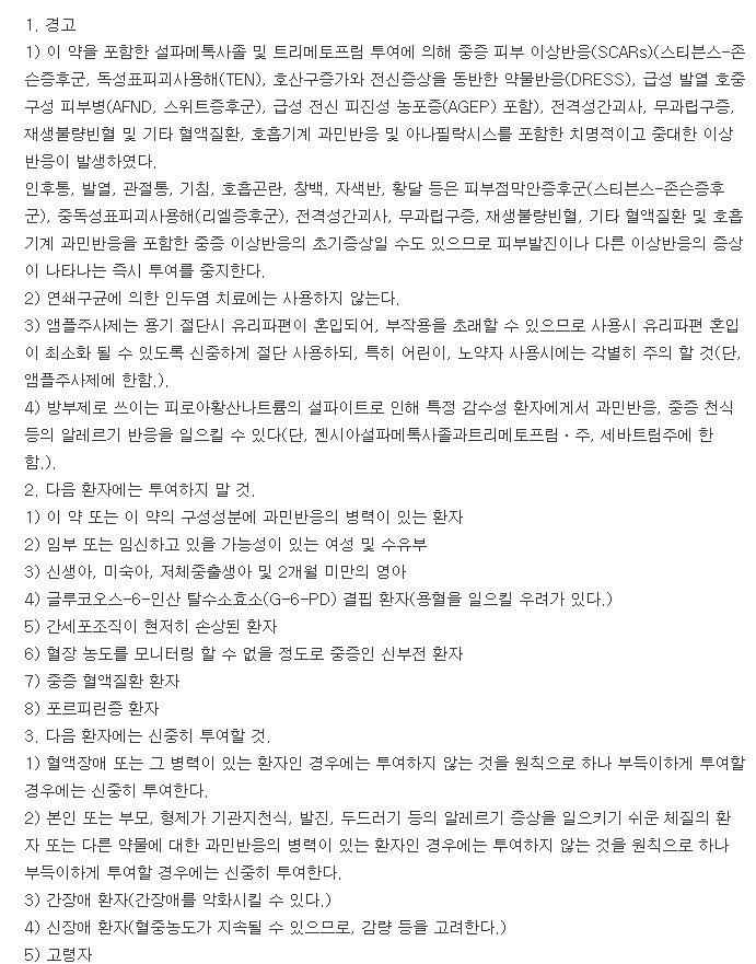 셉트린정-복용-주의사항