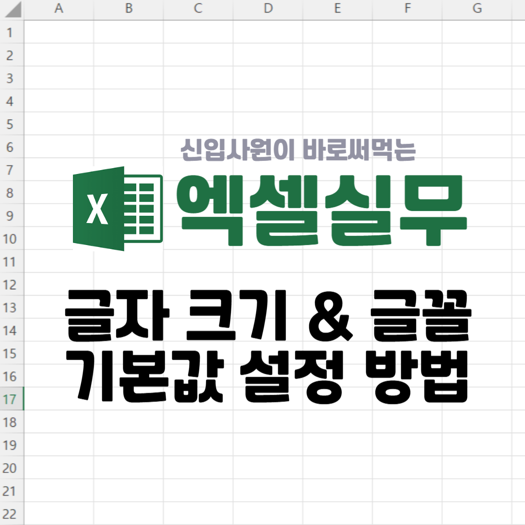 엑셀 글자 크기, 글꼴 기본값 설정 방법