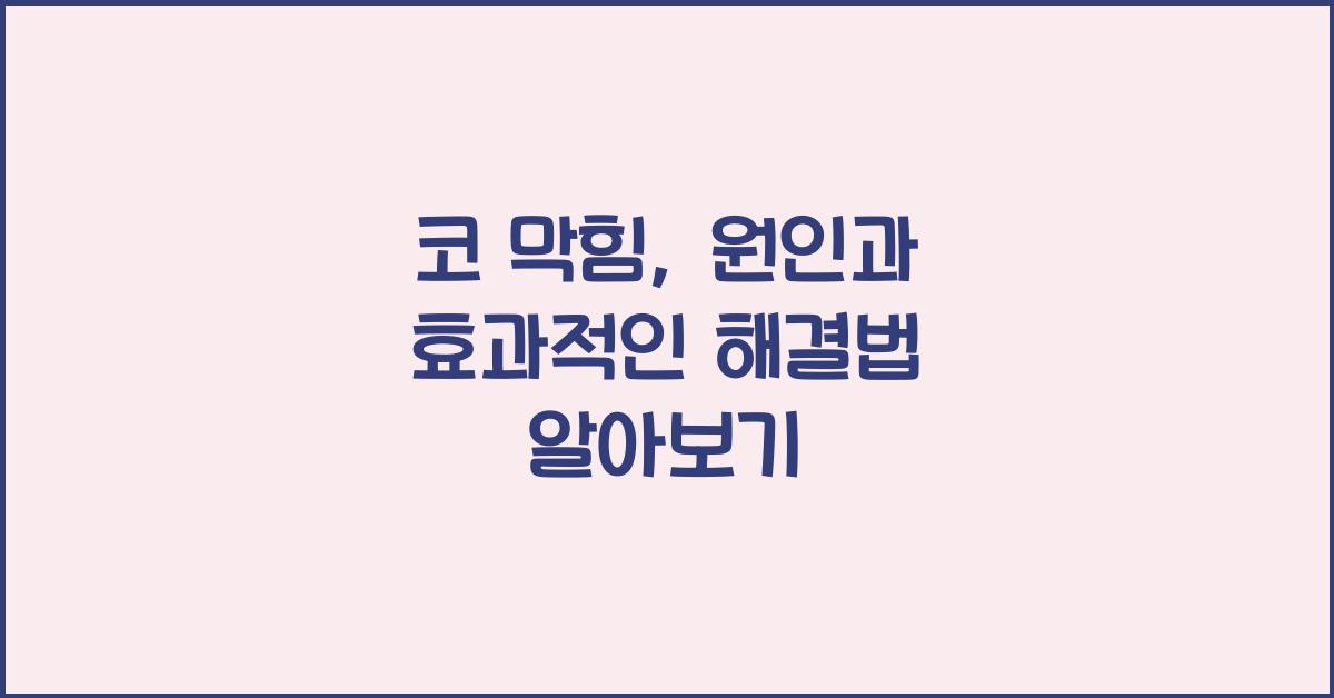 코 막힘