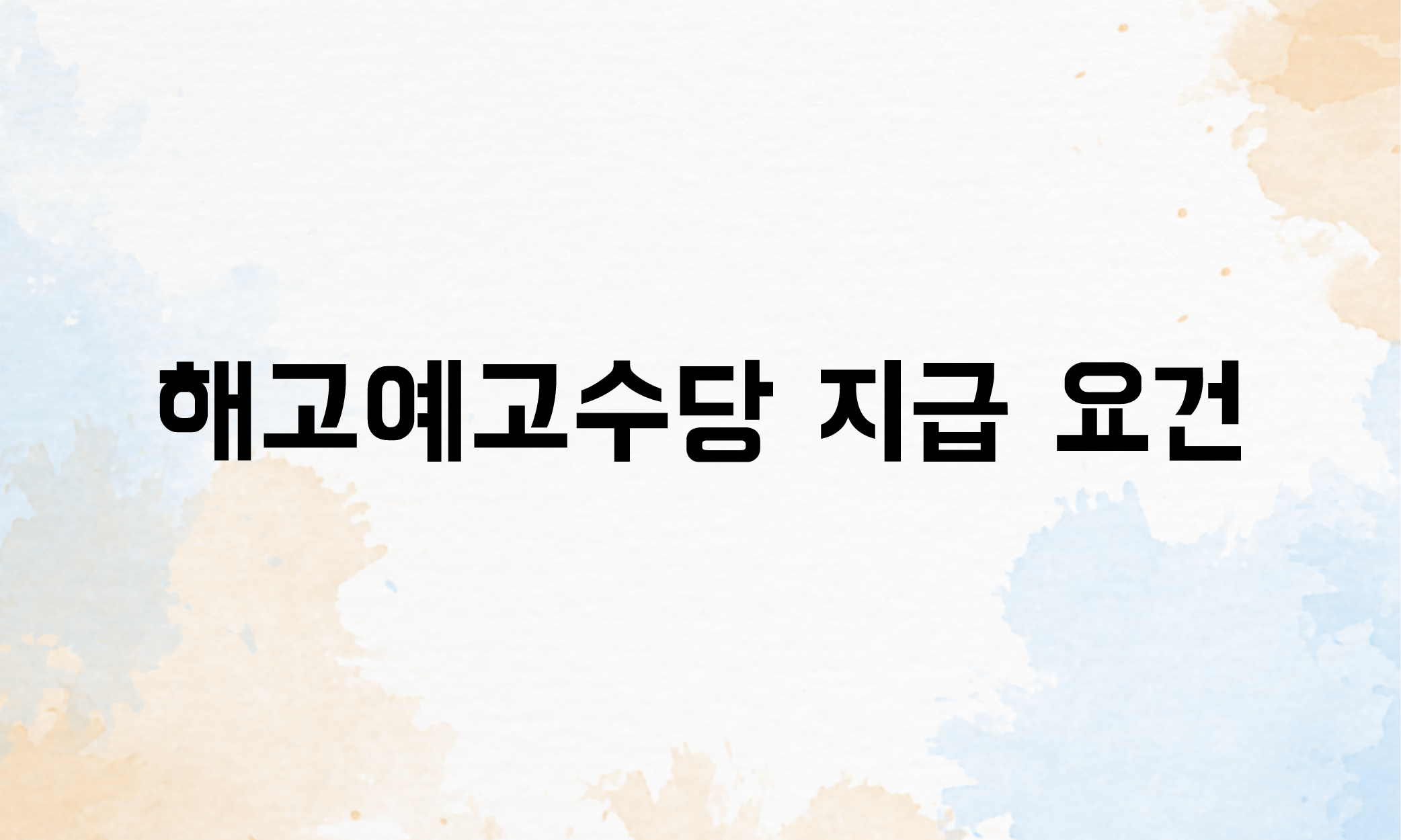 해고예고수당 계산 예외