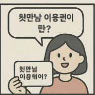 첫만남이용권 완전 정리! 신청방법부터 사용처까지 총정리