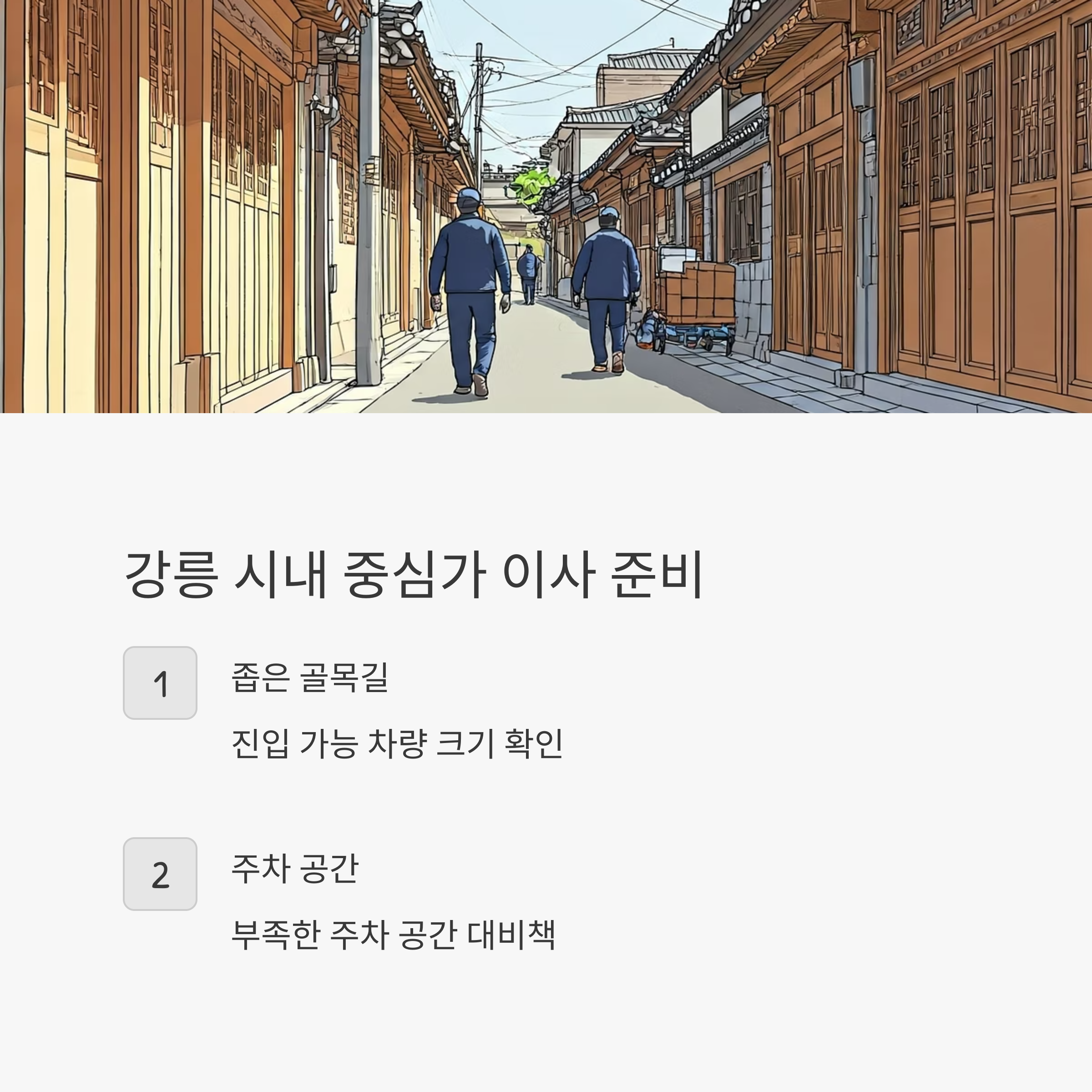 강릉 이삿짐센터 지역 이사