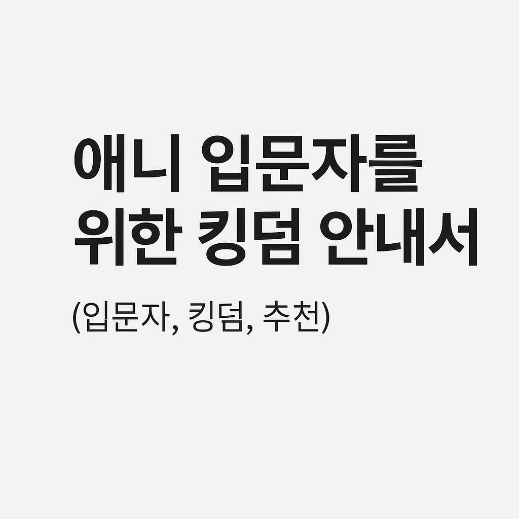 애니 입문자를 위한 킹덤 안내서 (입문자, 킹덤, 추천)