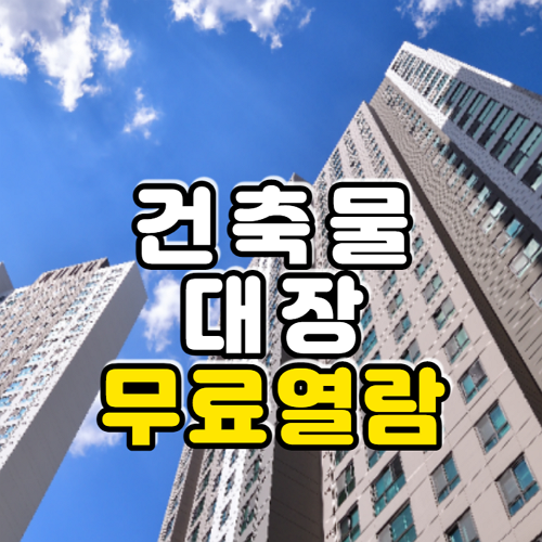 건축물대장-무료열람