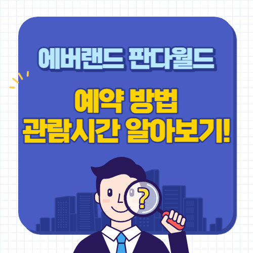 에버랜드-판다월드-예약방법-관람시간-알아보기