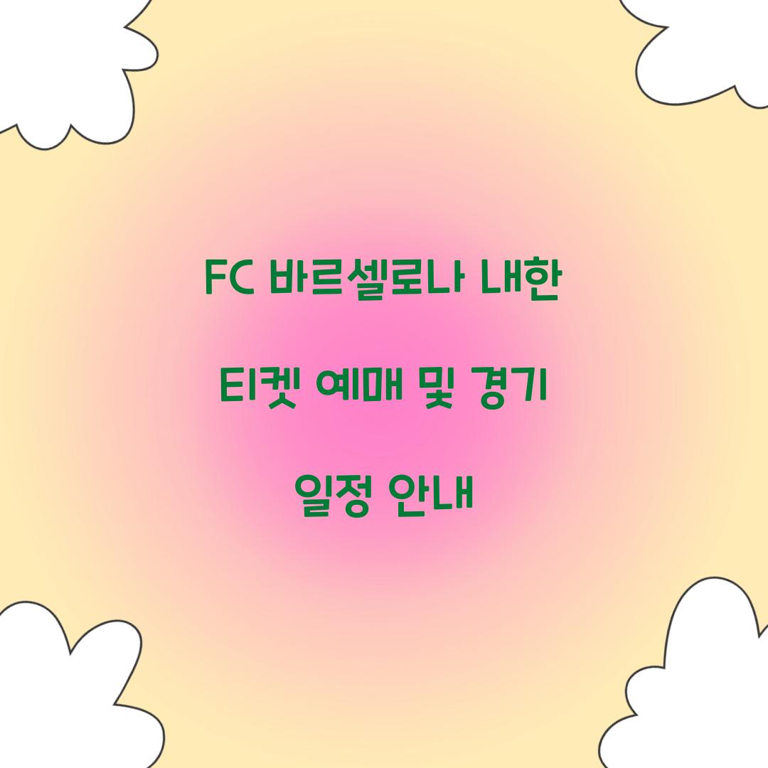 FC 바르셀로나 내한 티켓 예매