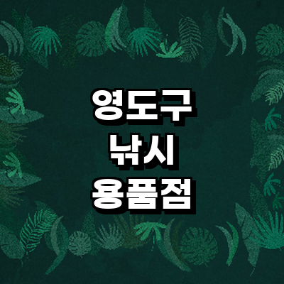 부산 영도구 낚시용품