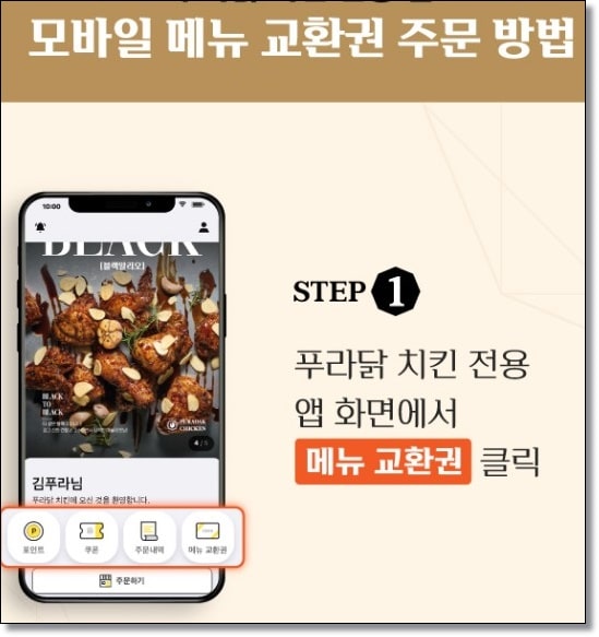 푸라닭 기프티콘 사용법