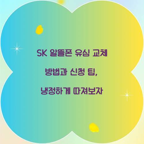 sk 알뜰폰 유심 교체