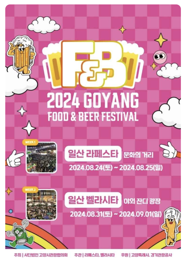 2024 고양 푸드앤비어 페스티벌