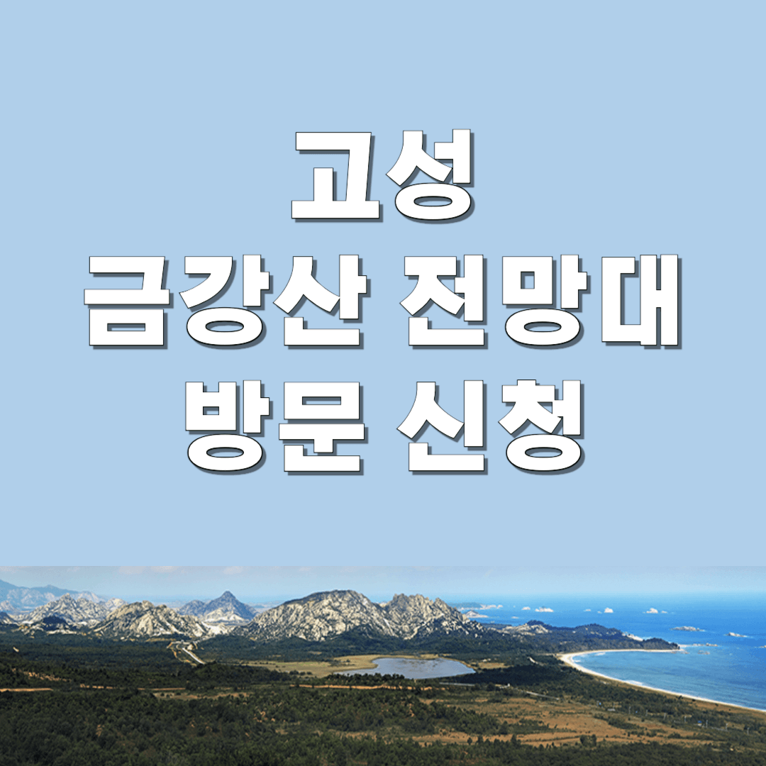 고성 금강산 전망대 방문 신청