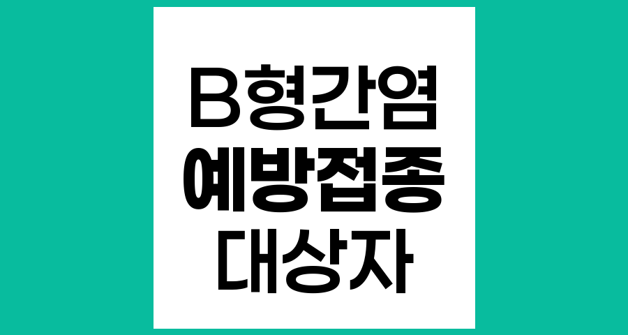 B형 간염 예방 접종, 누가 받아야 할까요?