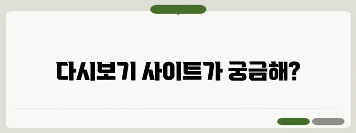 무료 티비 다시보기 사이트 추천