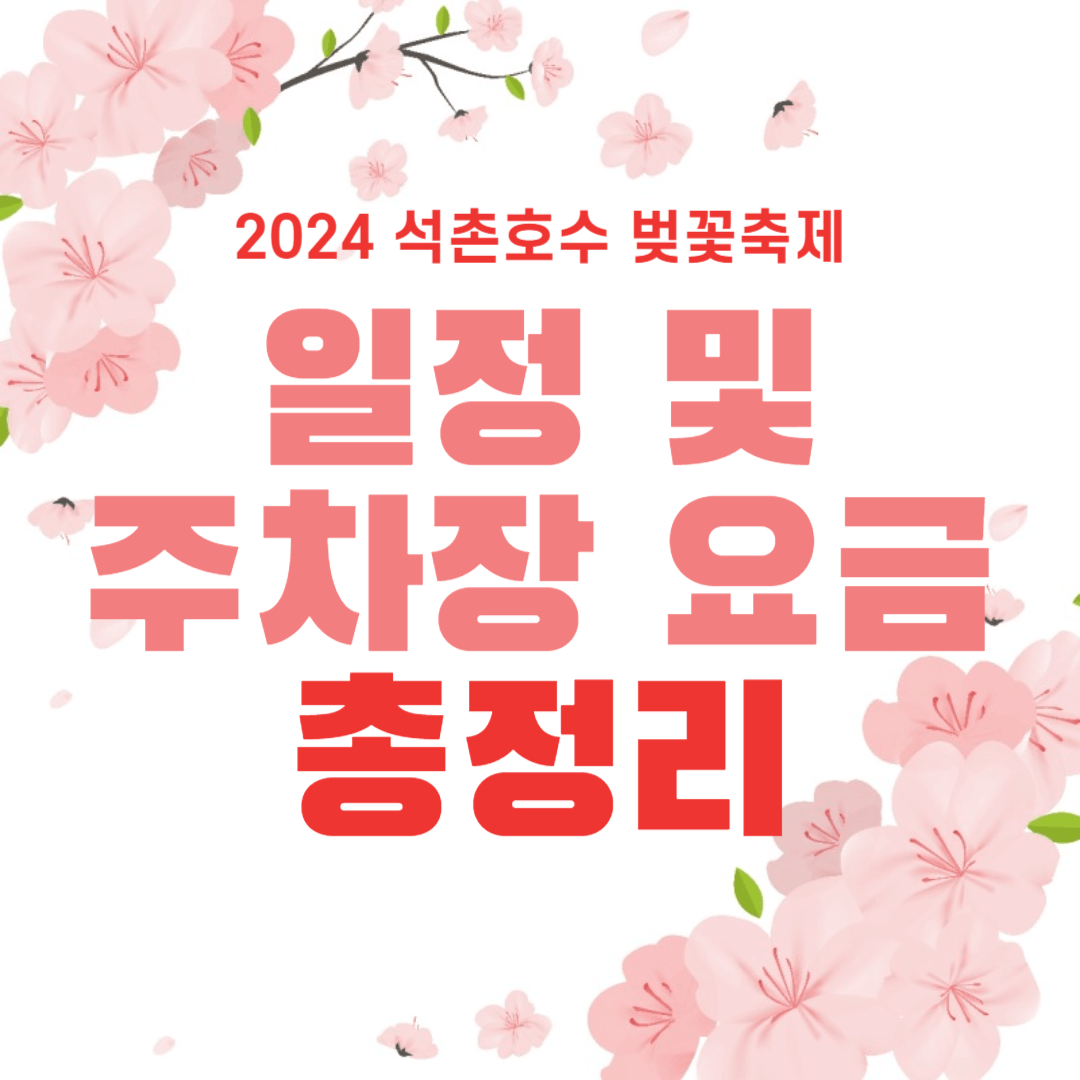 석촌호수 벚꽃 축제 일정 주차장 요금 총정리