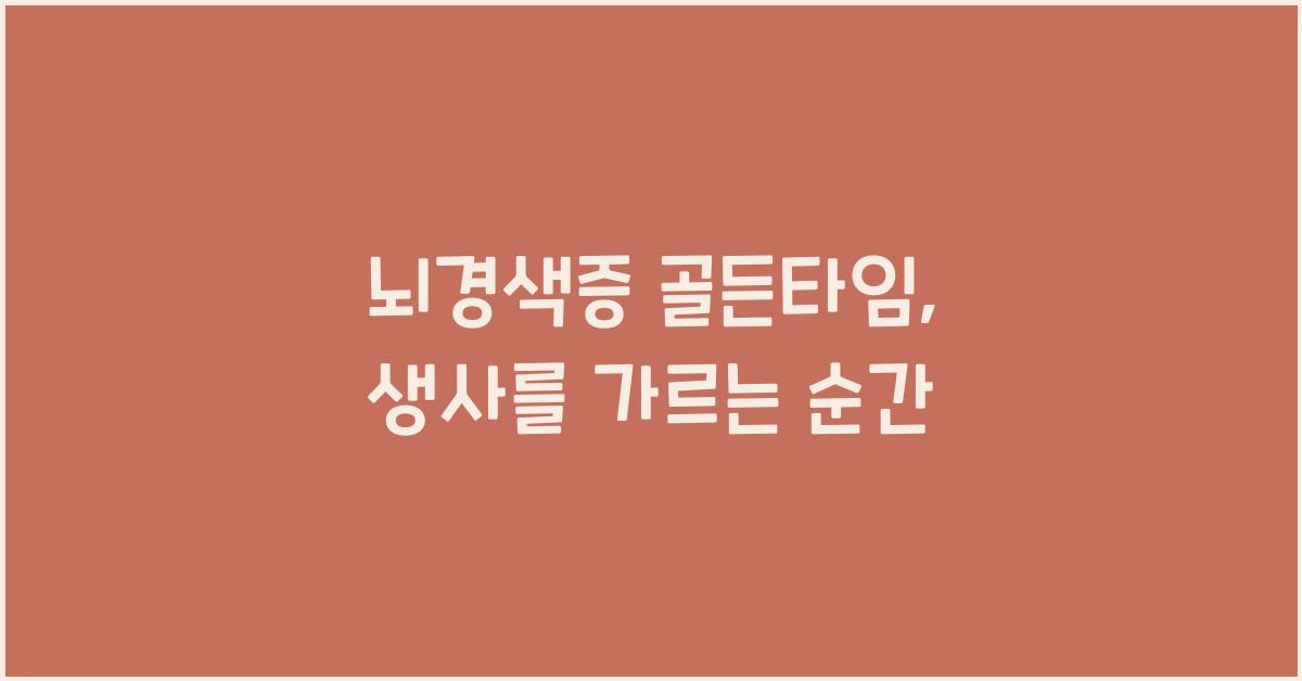뇌경색증 골든타임