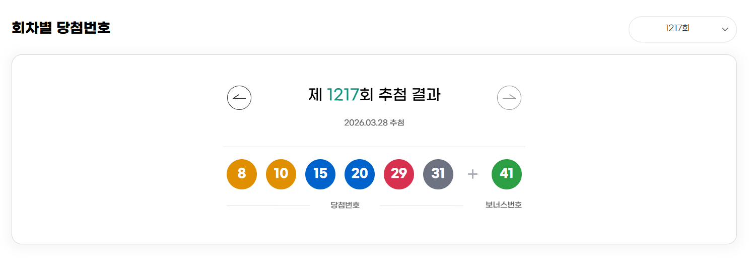 1,217회 로또당첨번호