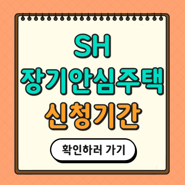 SH장기안심주택 신청 기간과 관련한 사진