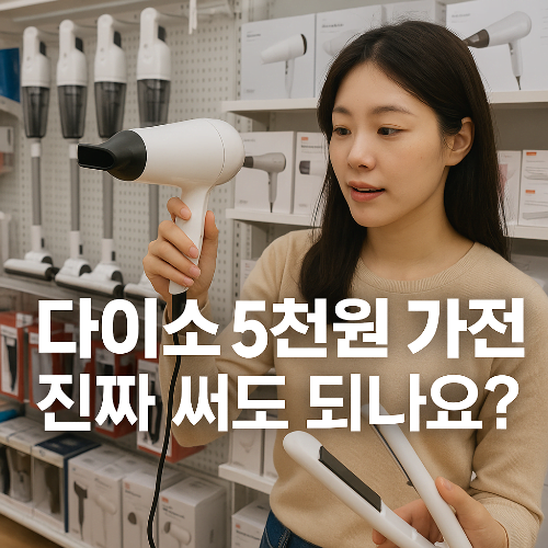 다이소 5000원 생활가전 출시, 가성비 소비 트렌드 완벽 분석